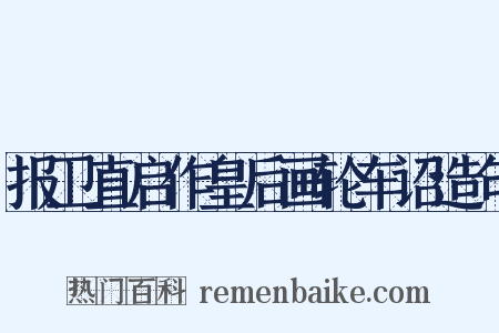 报卫直启作皇后画轮车诏造句是什么意思的图片